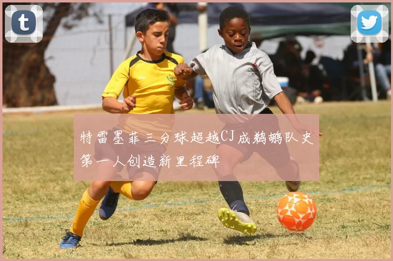 特雷墨菲三分球超越CJ成鹈鹕队史第一人创造新里程碑