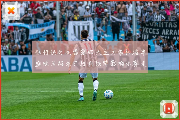 独行侠对决雷霆四大主力弗拉格华盛顿马绍尔巴格利缺阵影响比赛走势