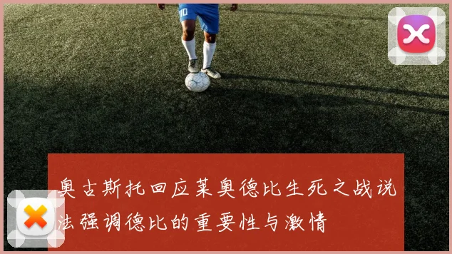 奥古斯托回应莱奥德比生死之战说法强调德比的重要性与激情