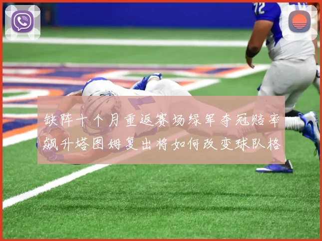 缺阵十个月重返赛场绿军夺冠赔率飙升塔图姆复出将如何改变球队格局