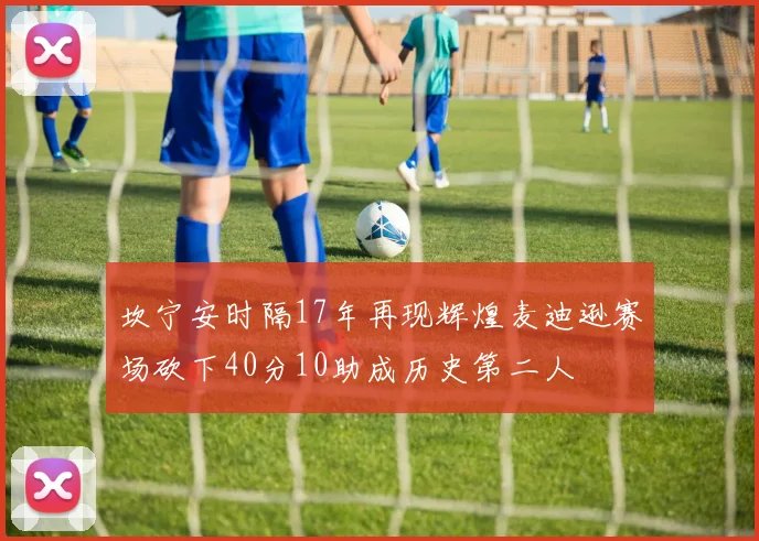 坎宁安时隔17年再现辉煌麦迪逊赛场砍下40分10助成历史第二人