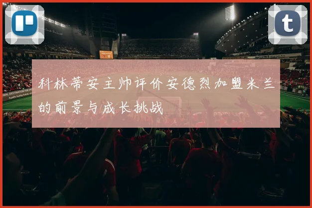 科林蒂安主帅评价安德烈加盟米兰的前景与成长挑战
